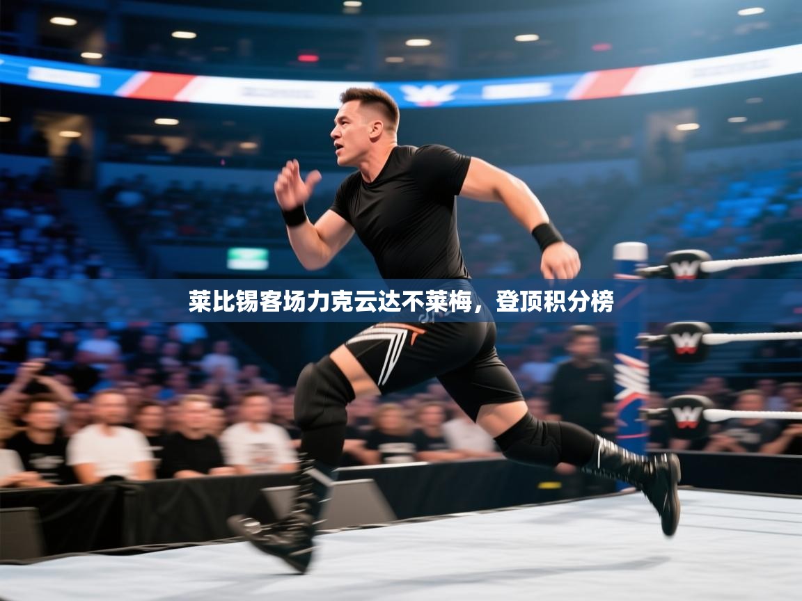 莱比锡客场力克云达不莱梅，登顶积分榜