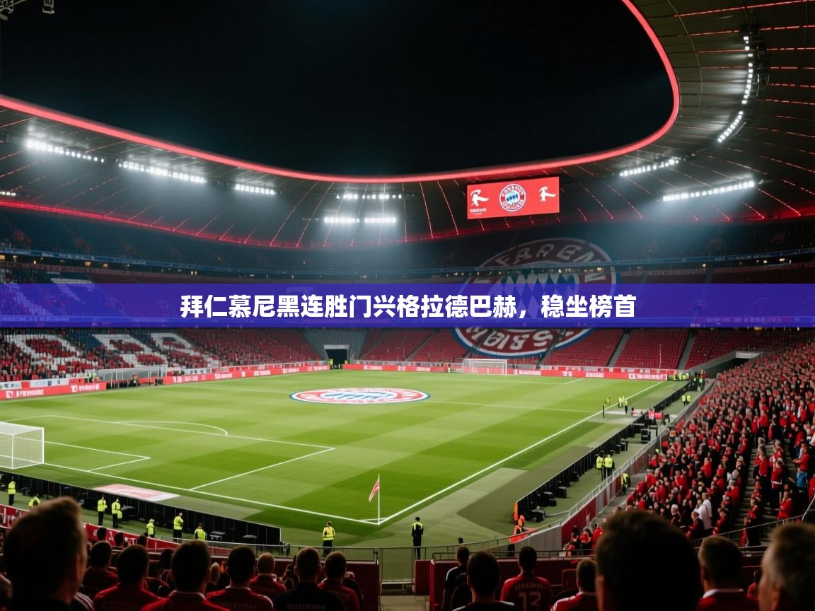 拜仁慕尼黑连胜门兴格拉德巴赫,稳坐榜首 第2张