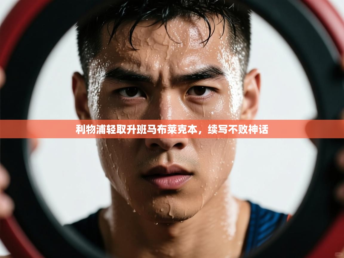 利物浦轻取升班马布莱克本，续写不败神话