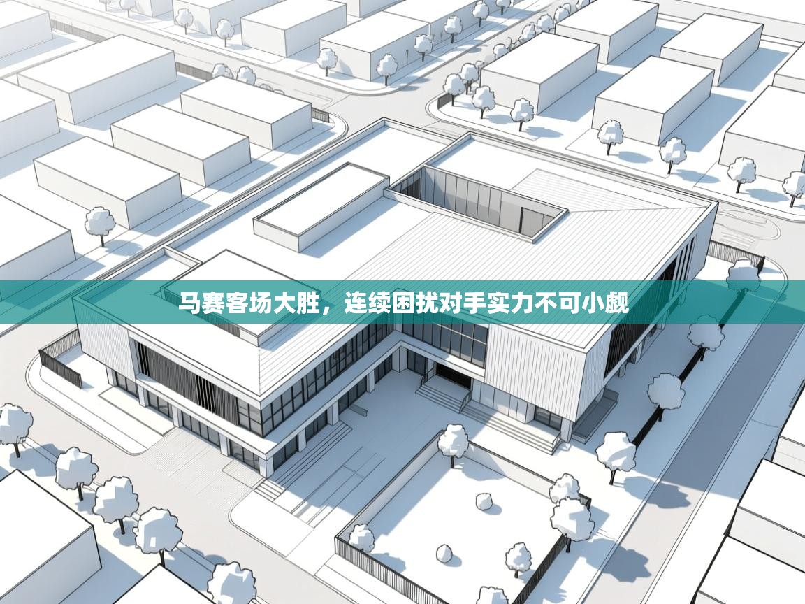 马赛客场大胜，连续困扰对手实力不可小觑