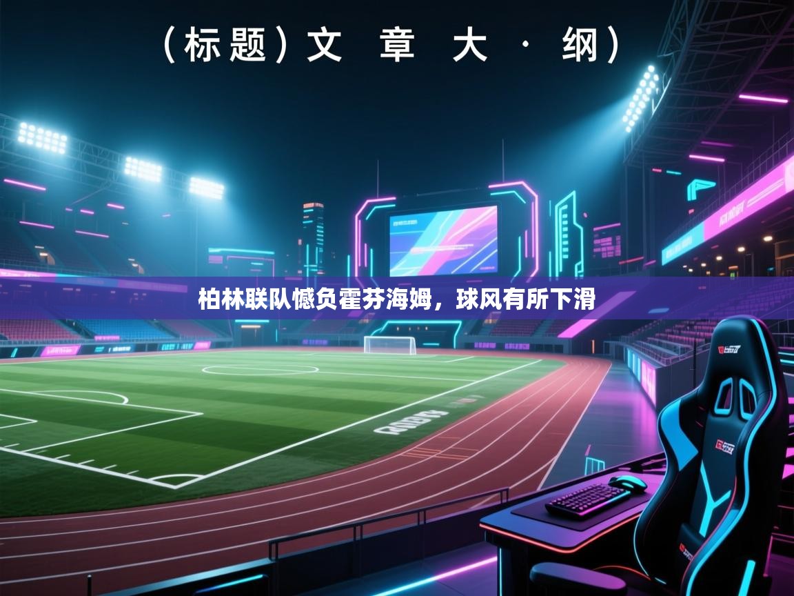 柏林联队憾负霍芬海姆，球风有所下滑