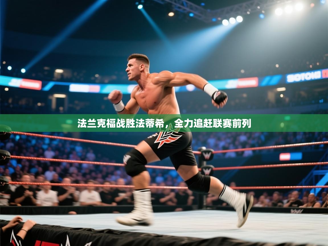 法兰克福战胜法蒂希，全力追赶联赛前列