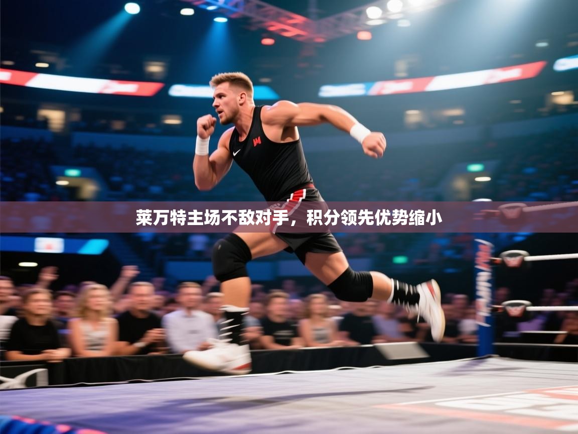 莱万特主场不敌对手，积分领先优势缩小  第2张