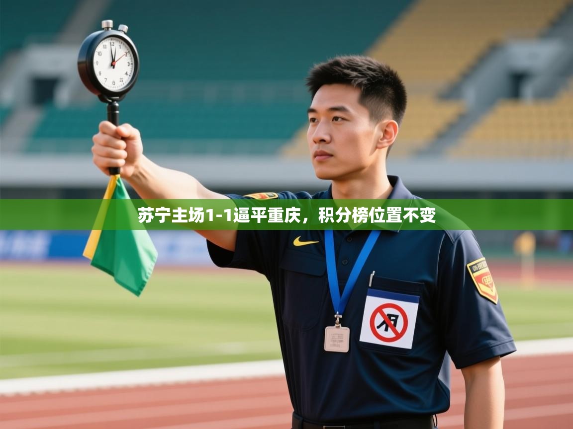苏宁主场1-1逼平重庆，积分榜位置不变