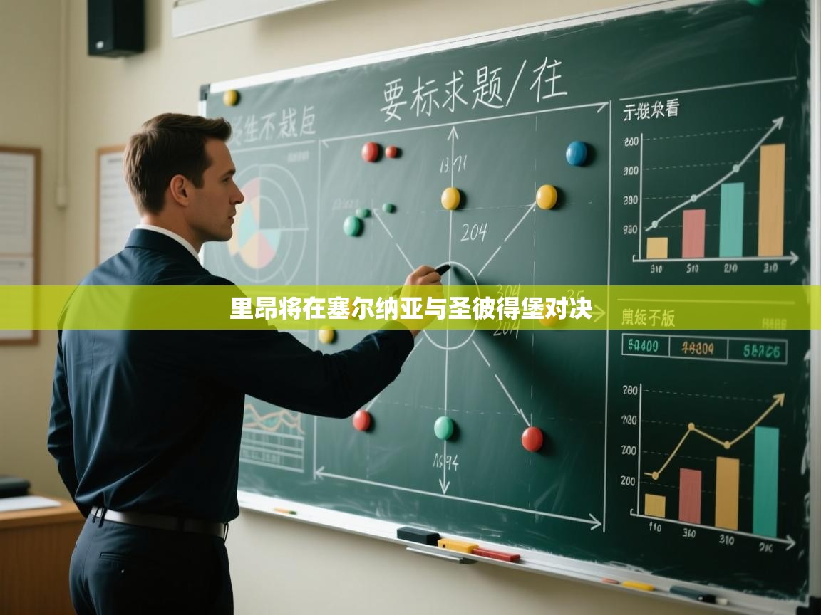 里昂将在塞尔纳亚与圣彼得堡对决  第2张