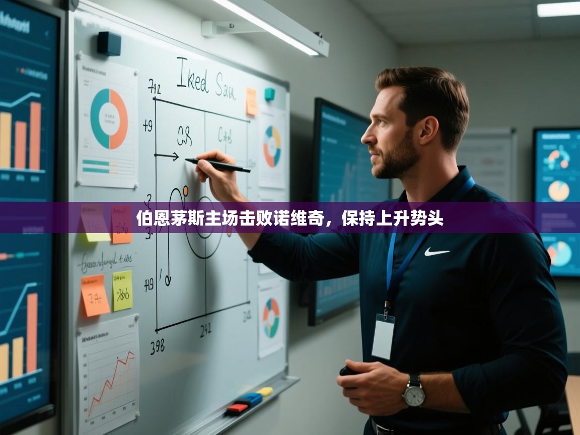 伯恩茅斯主场击败诺维奇，保持上升势头  第2张