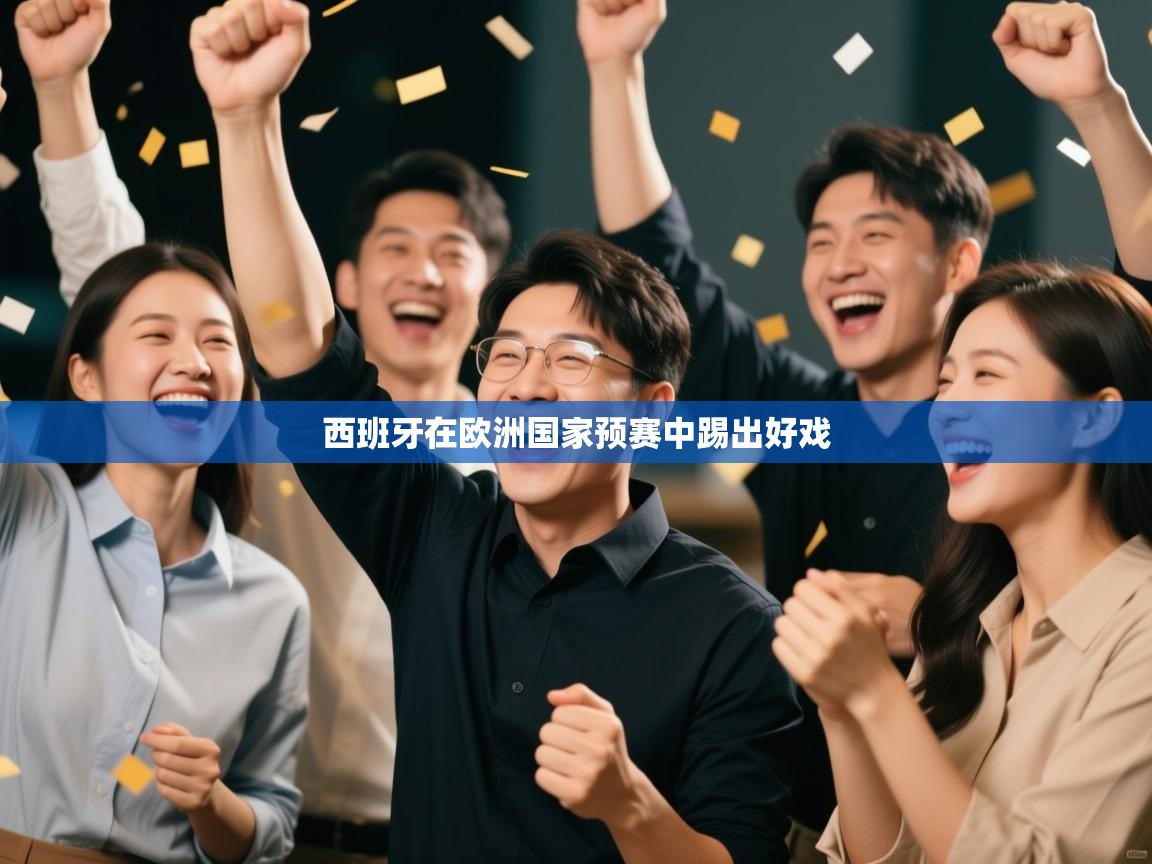 西班牙在欧洲国家预赛中踢出好戏