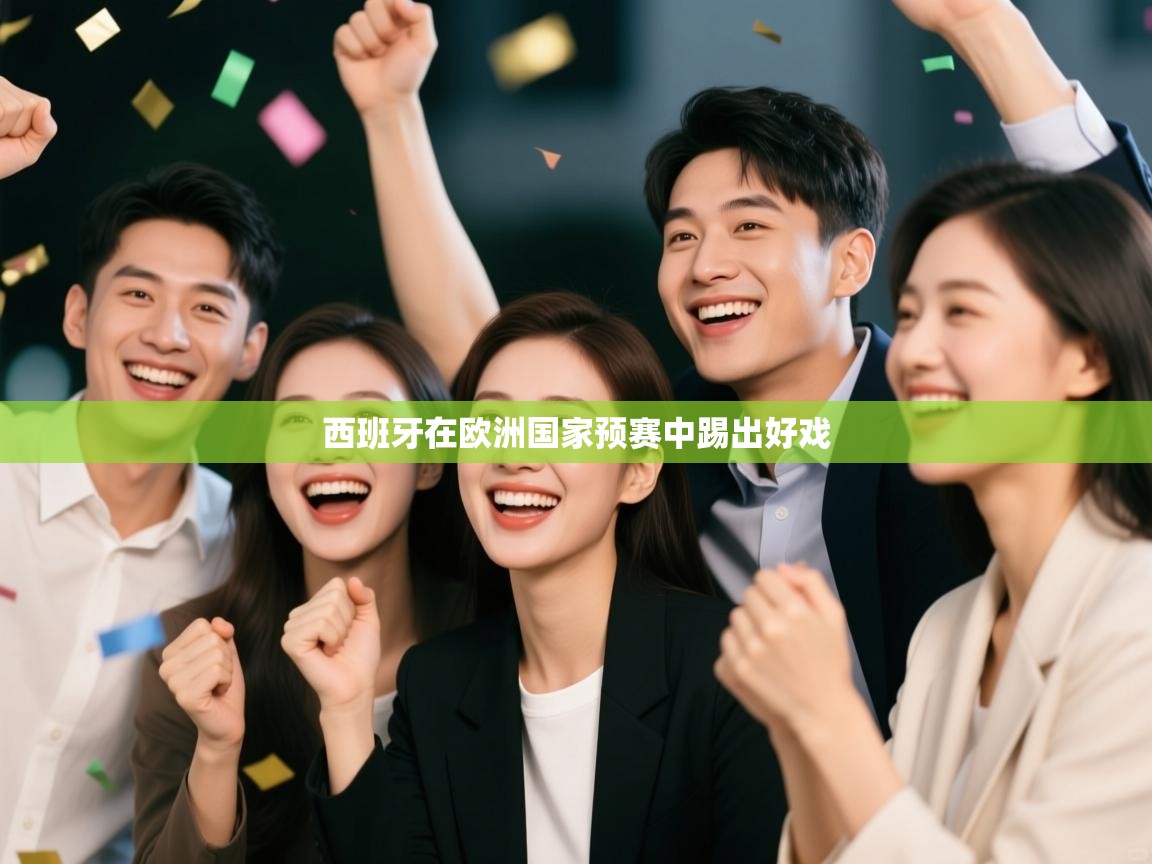 西班牙在欧洲国家预赛中踢出好戏  第2张