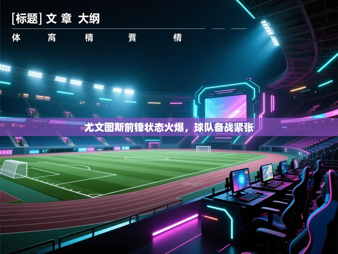 尤文图斯前锋状态火爆，球队备战紧张