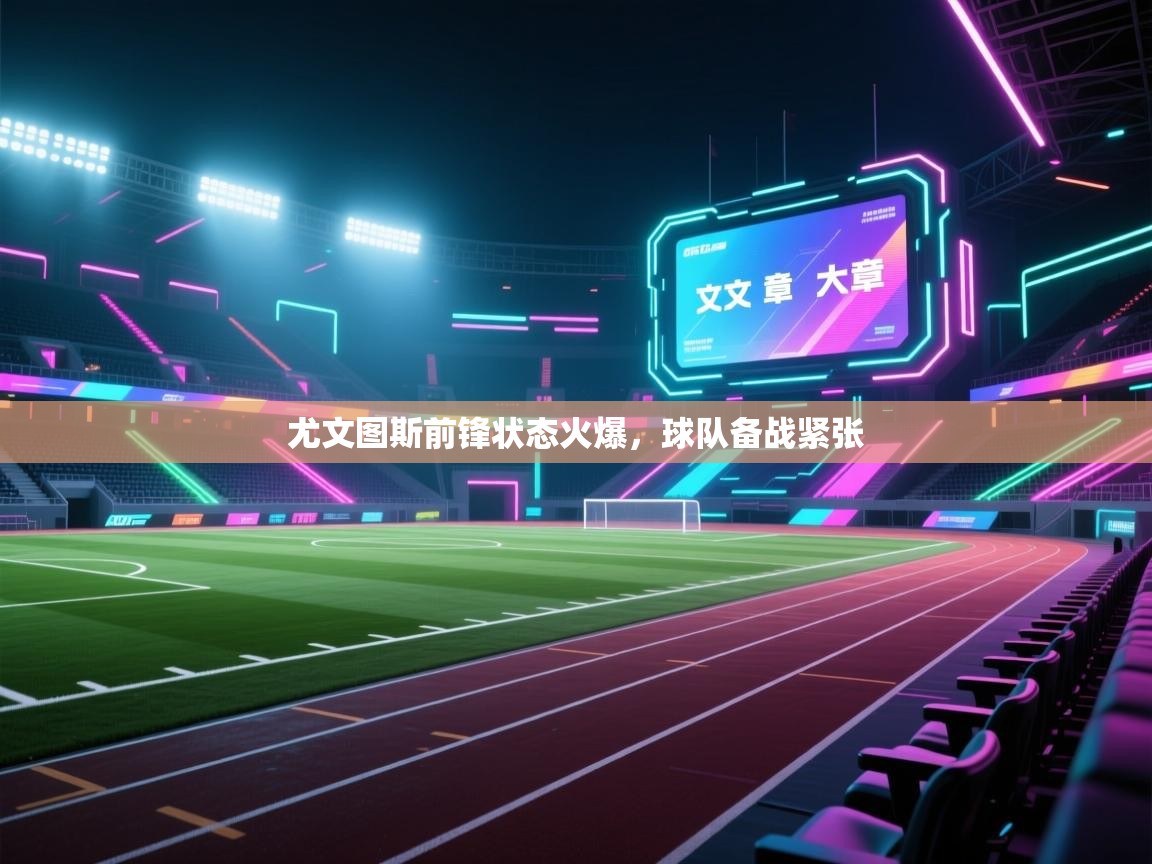 尤文图斯前锋状态火爆，球队备战紧张  第2张