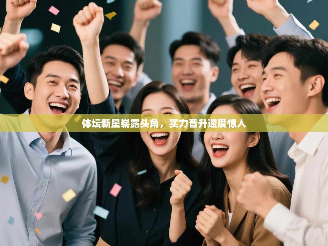 体坛新星崭露头角，实力晋升速度惊人