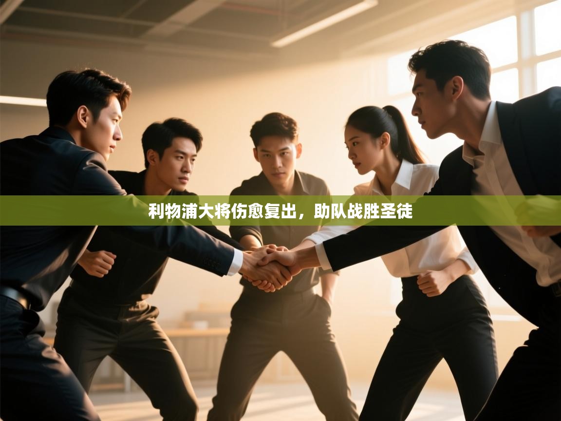 利物浦大将伤愈复出，助队战胜圣徒  第2张