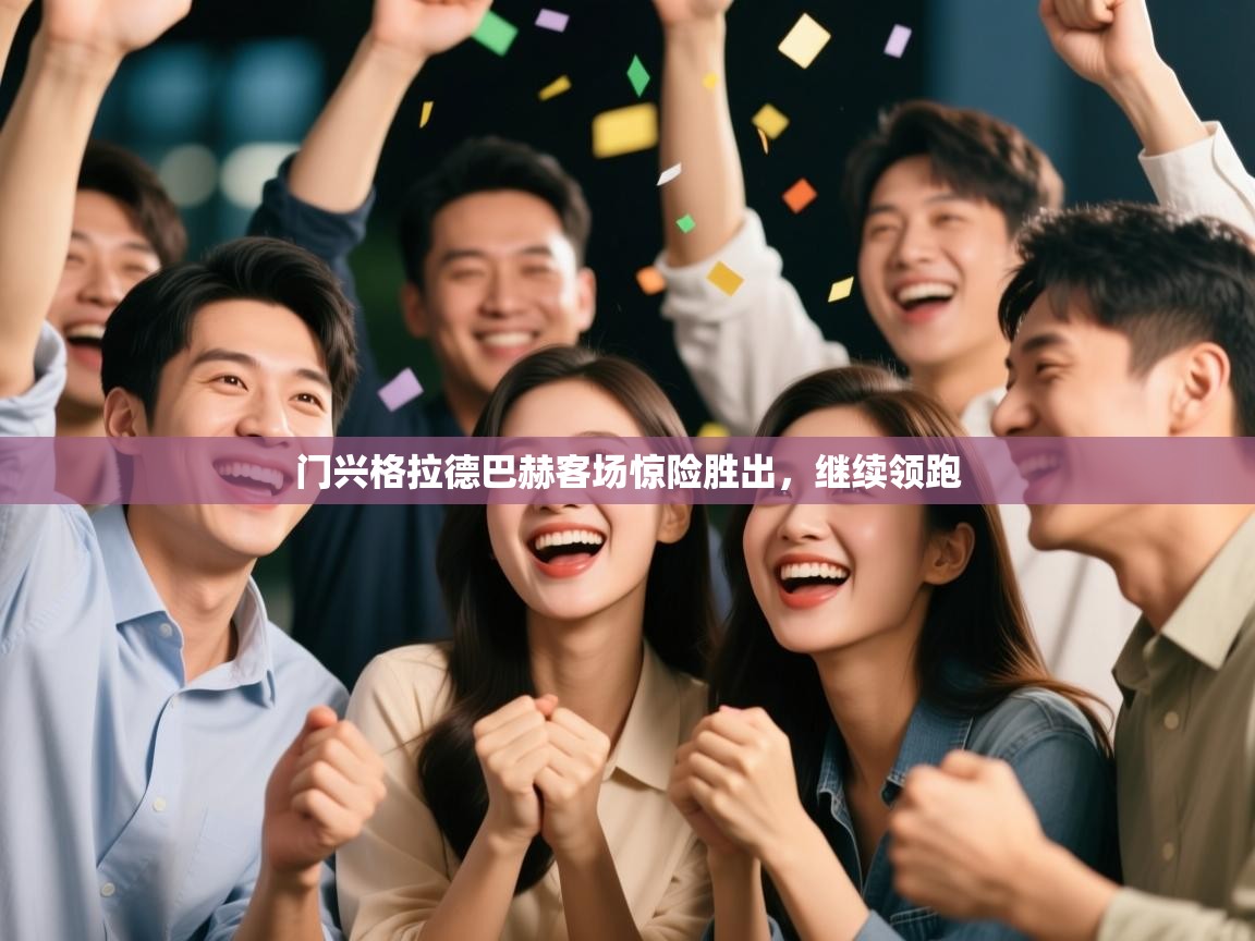 门兴格拉德巴赫客场惊险胜出，继续领跑  第2张