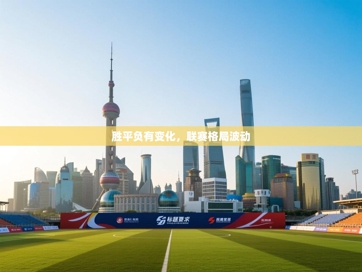 胜平负有变化，联赛格局波动