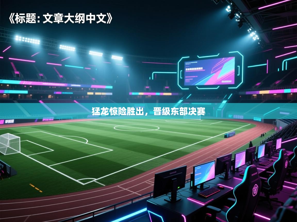 猛龙惊险胜出,晋级东部决赛 第1张