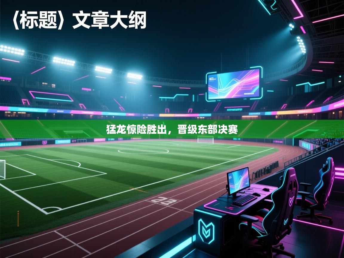 猛龙惊险胜出,晋级东部决赛 第2张