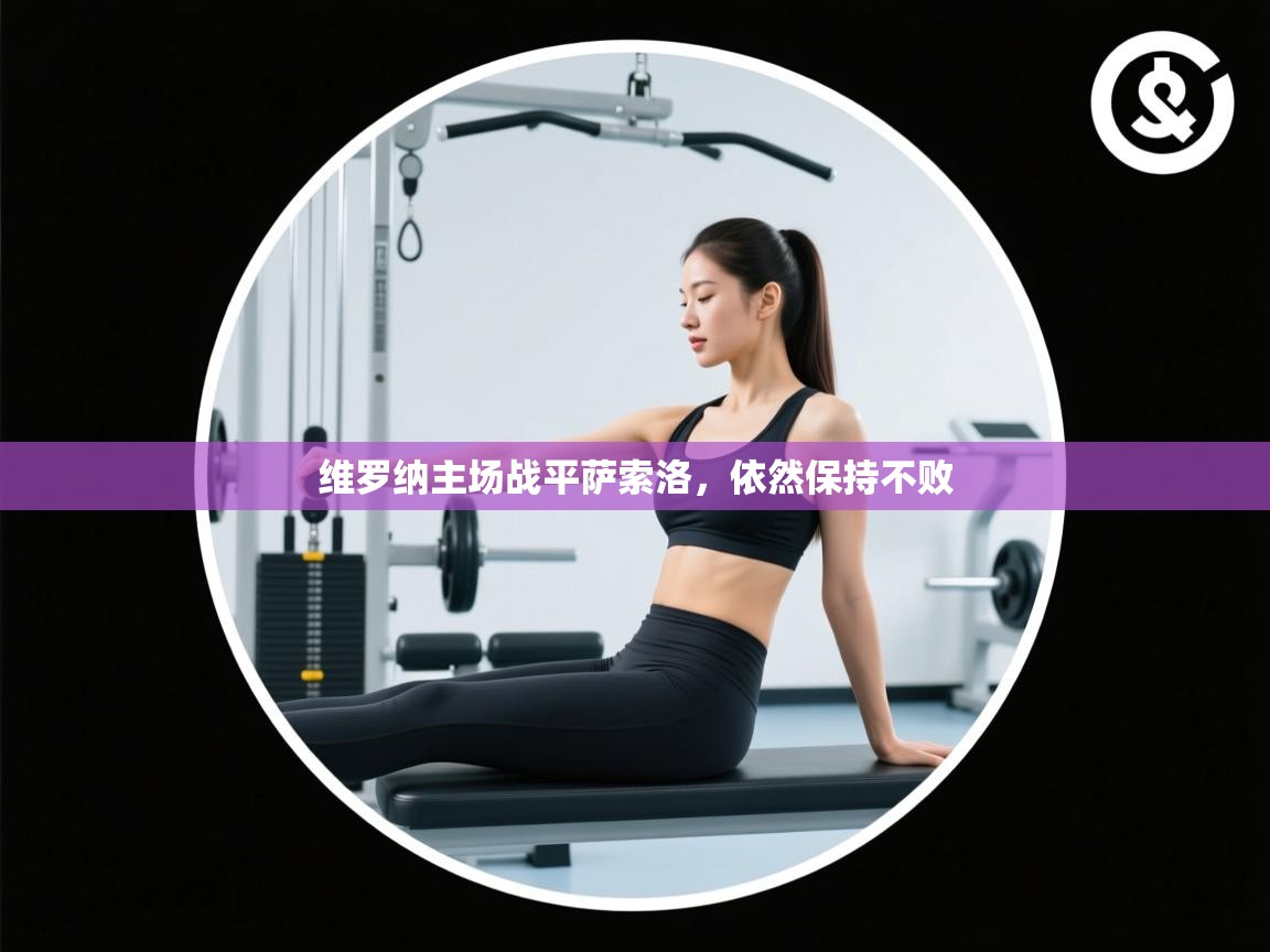 维罗纳主场战平萨索洛,依然保持不败 第2张