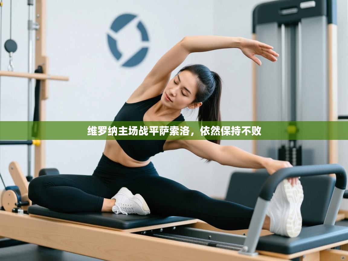 维罗纳主场战平萨索洛,依然保持不败 第1张