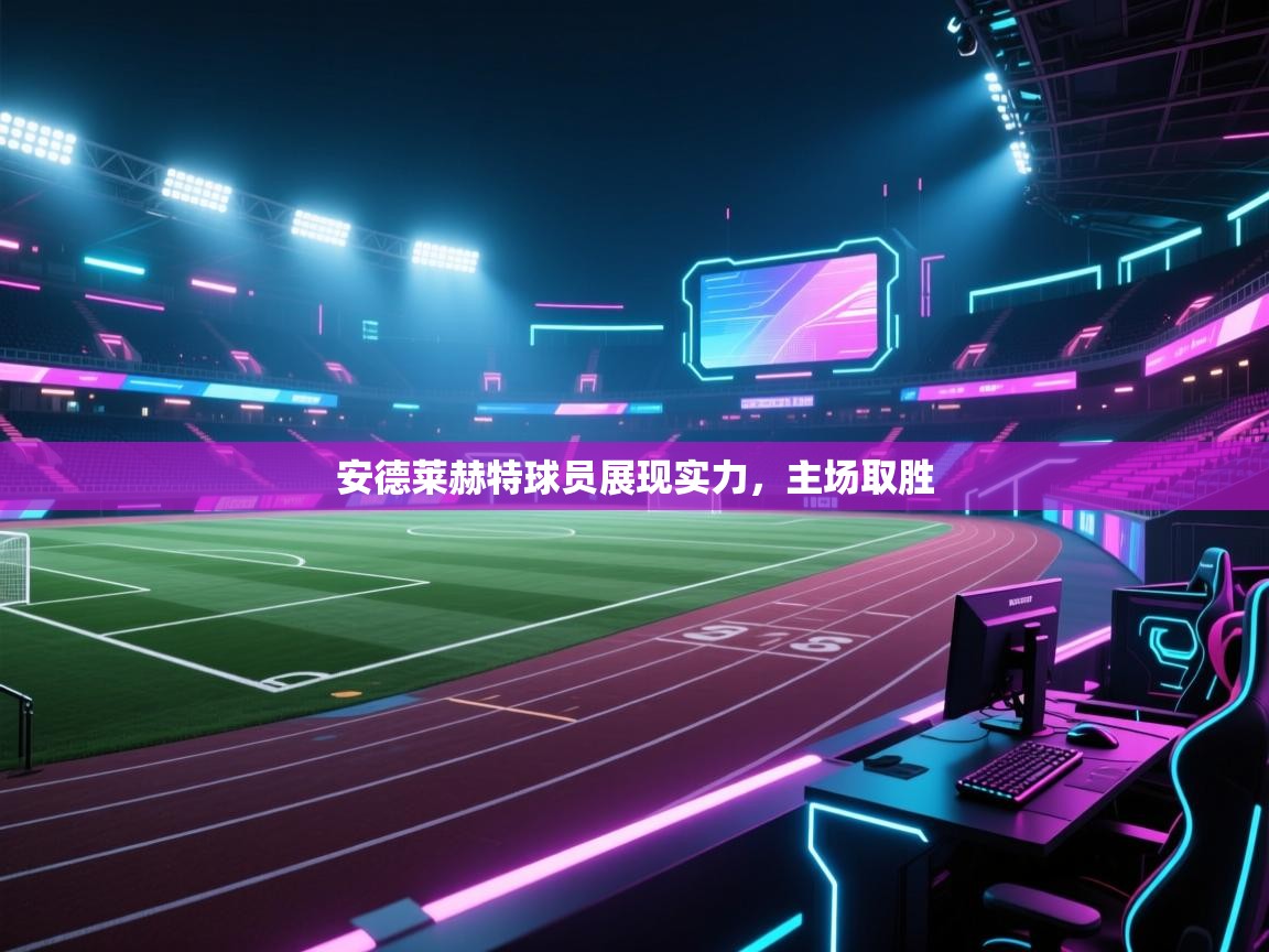 安德莱赫特球员展现实力,主场取胜 第1张