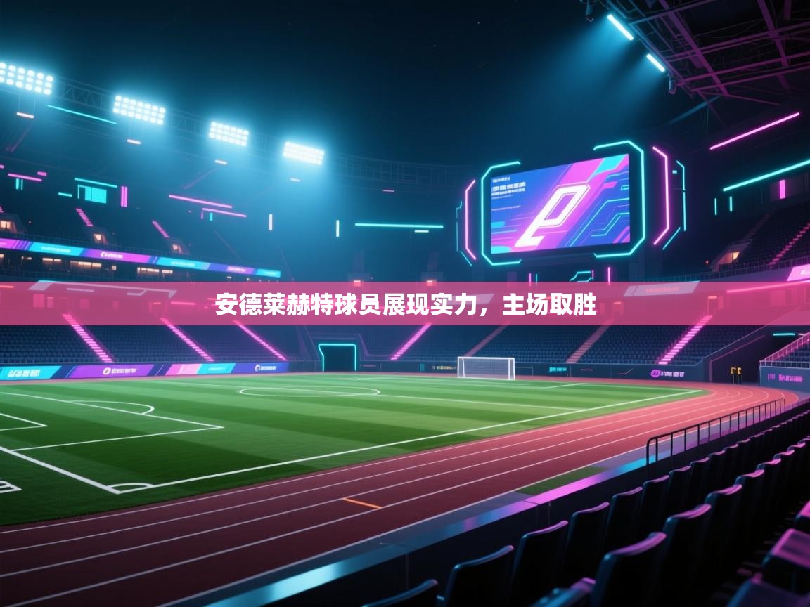 安德莱赫特球员展现实力,主场取胜 第2张