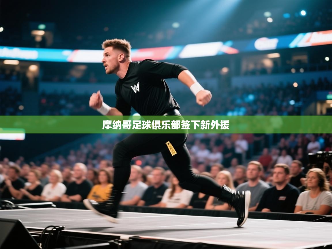 摩纳哥足球俱乐部签下新外援  第2张