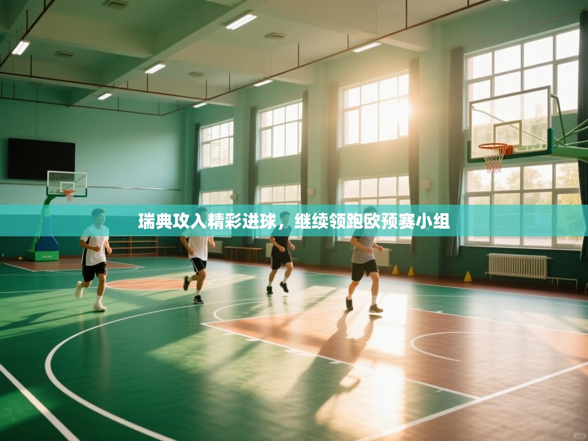 瑞典攻入精彩进球，继续领跑欧预赛小组  第2张