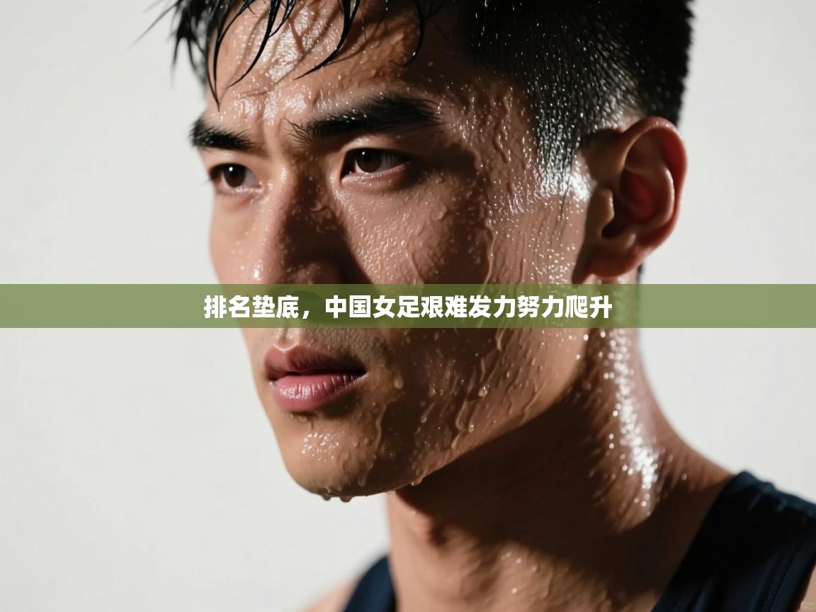 排名垫底，中国女足艰难发力努力爬升