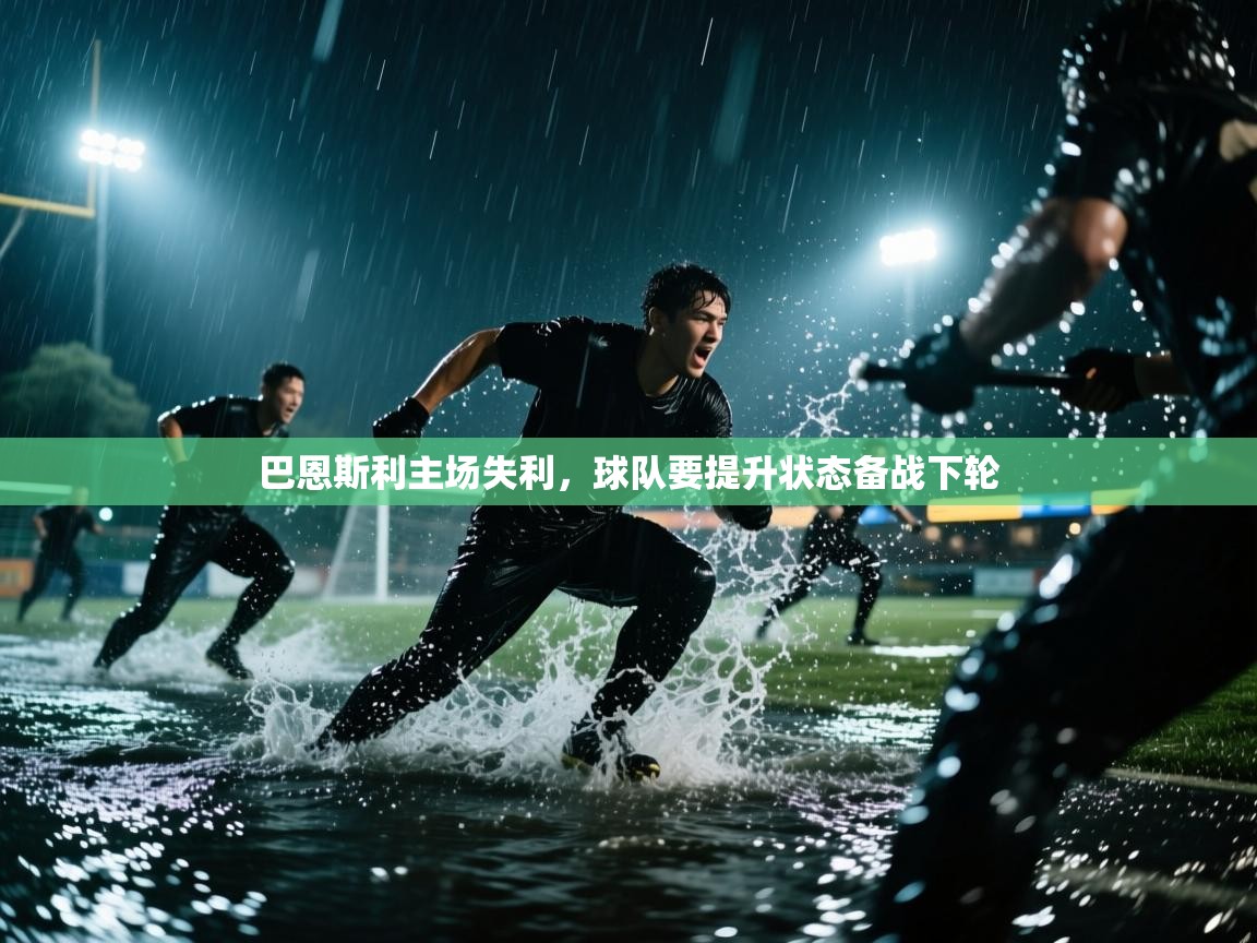 巴恩斯利主场失利，球队要提升状态备战下轮