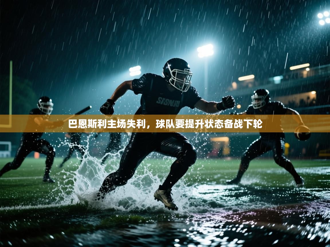 巴恩斯利主场失利，球队要提升状态备战下轮  第2张