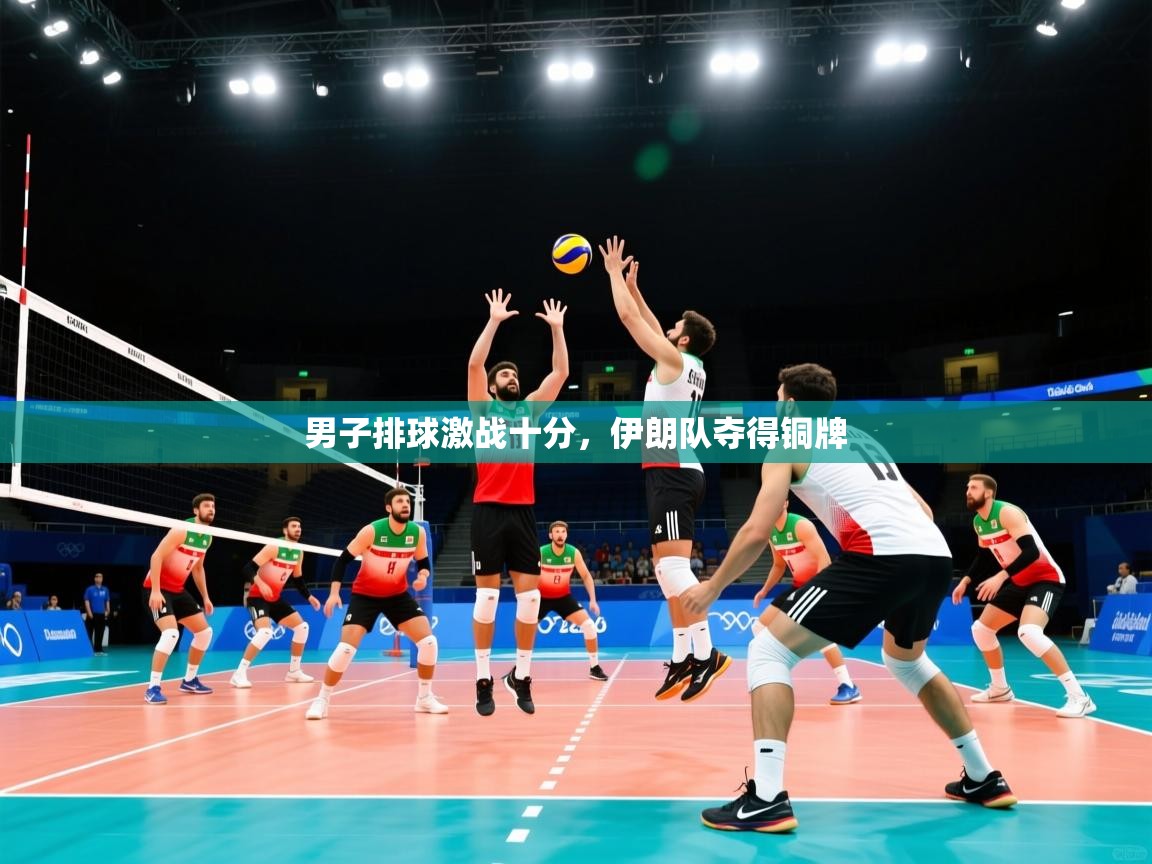 男子排球激战十分，伊朗队夺得铜牌  第2张