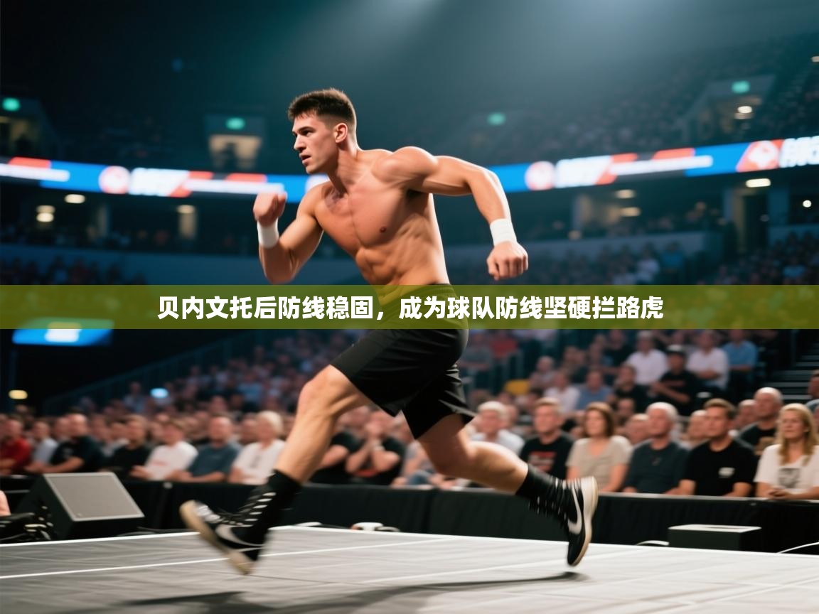 贝内文托后防线稳固，成为球队防线坚硬拦路虎