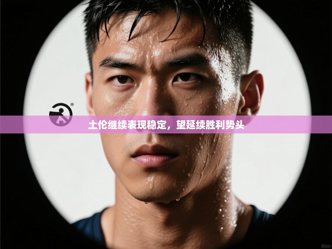 土伦继续表现稳定，望延续胜利势头