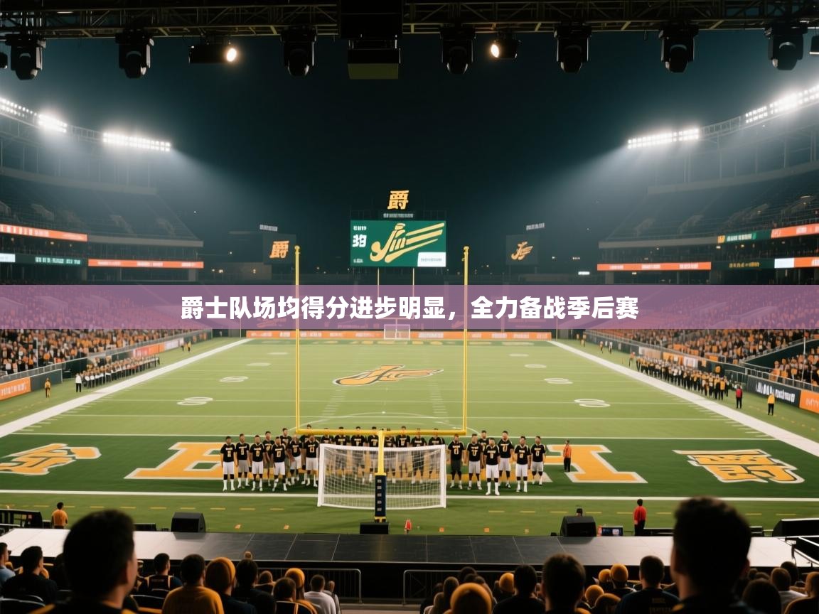 爵士队场均得分进步明显，全力备战季后赛  第2张