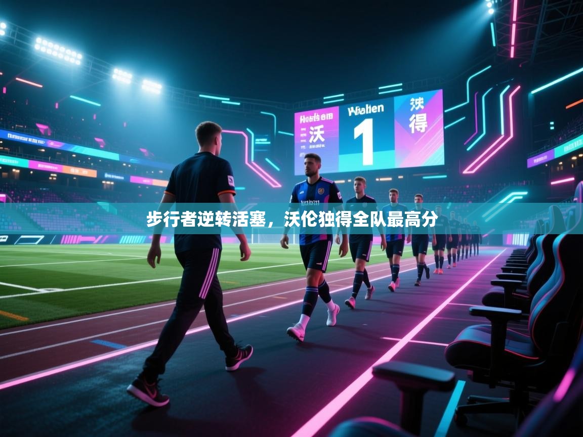 步行者逆转活塞，沃伦独得全队最高分  第2张