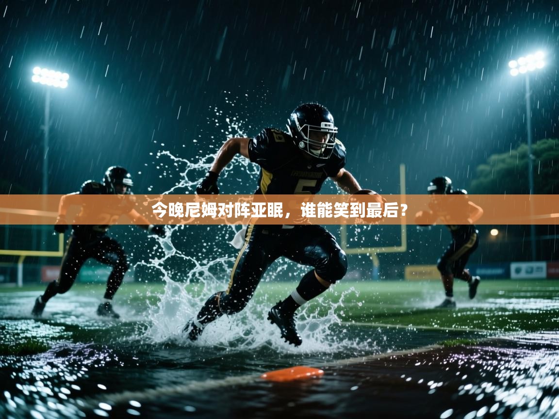 今晚尼姆对阵亚眠，谁能笑到最后？