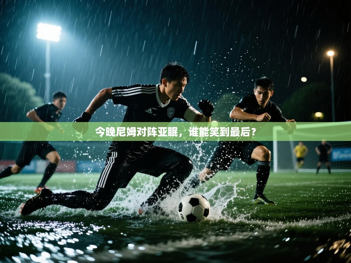 今晚尼姆对阵亚眠，谁能笑到最后？  第2张
