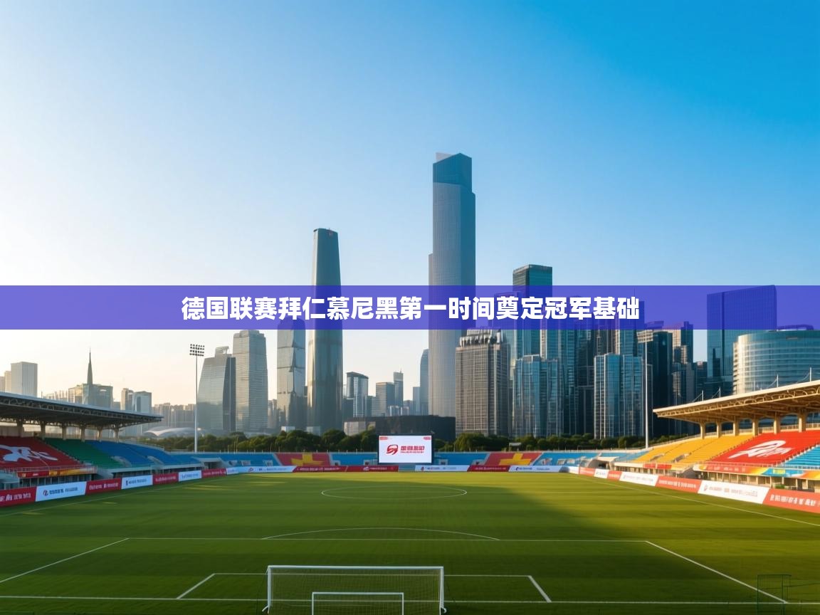 德国联赛拜仁慕尼黑第一时间奠定冠军基础 第1张