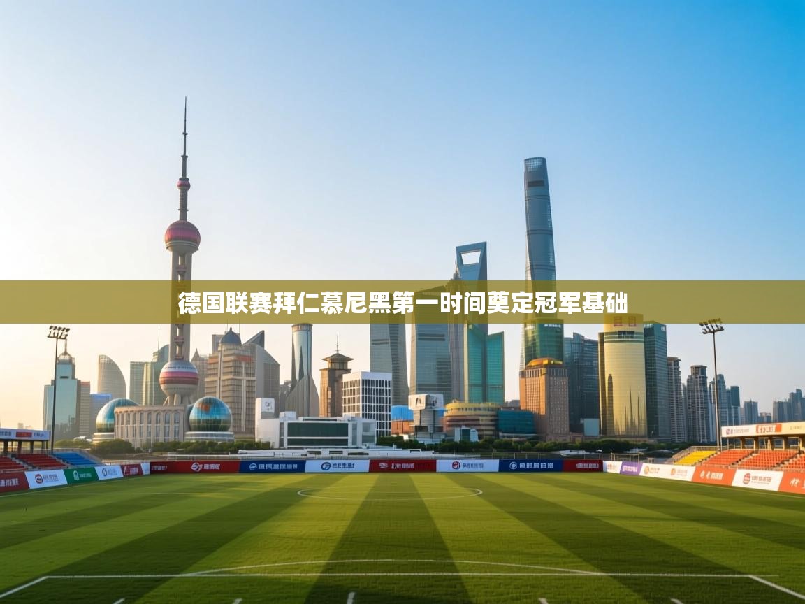 德国联赛拜仁慕尼黑第一时间奠定冠军基础 第2张