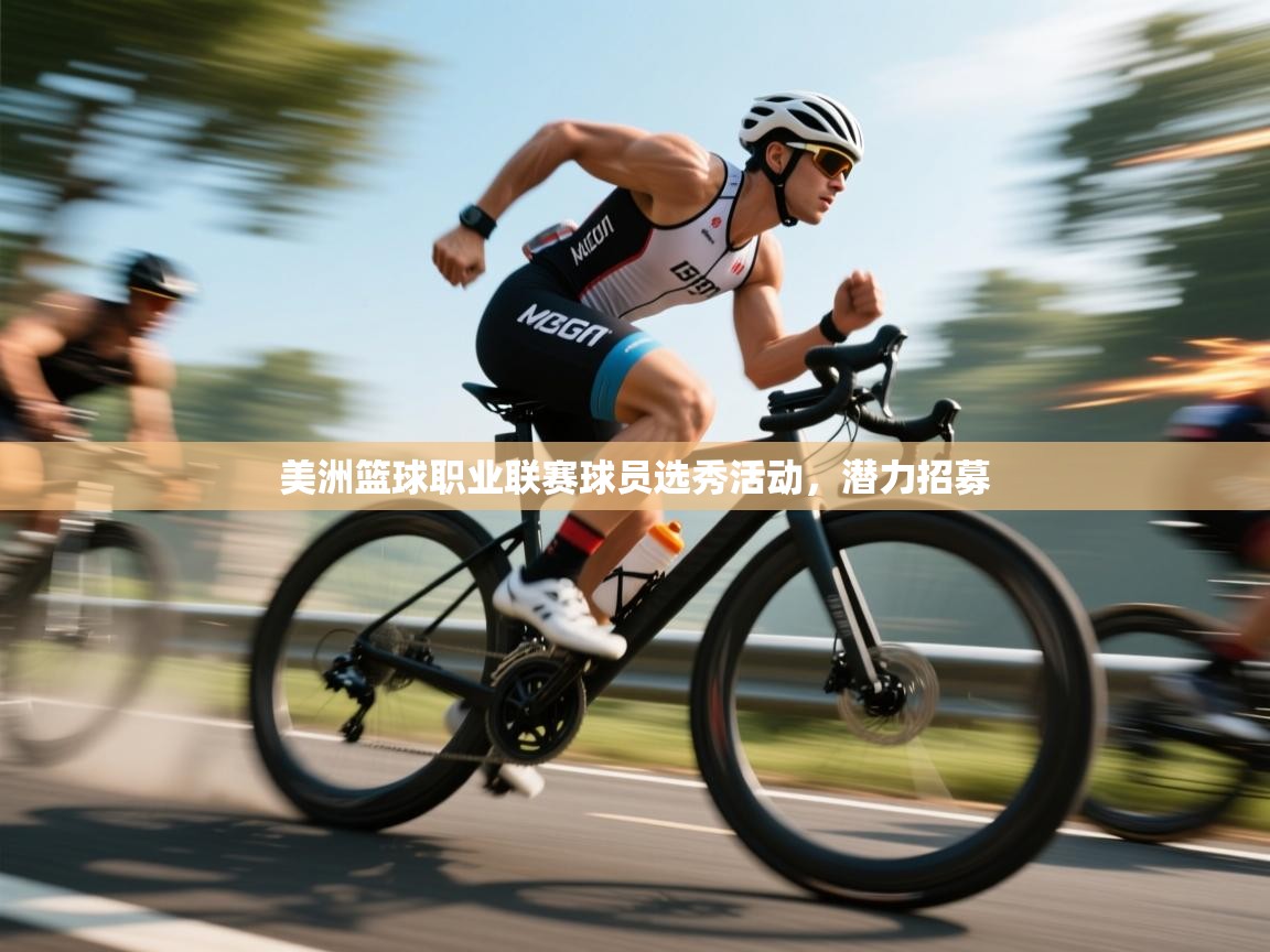 美洲篮球职业联赛球员选秀活动,潜力招募 第2张