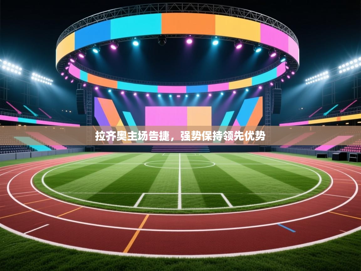 拉齐奥主场告捷，强势保持领先优势  第2张