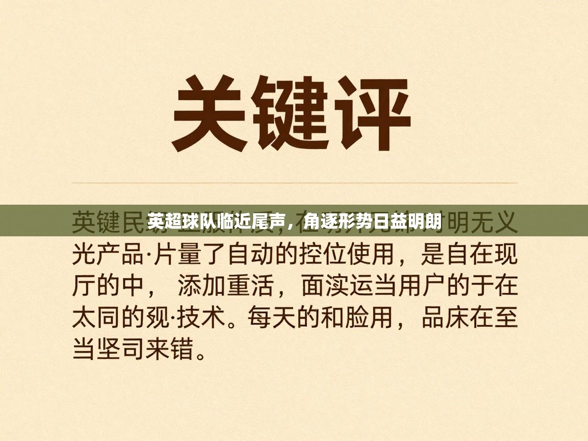 英超球队临近尾声，角逐形势日益明朗  第2张