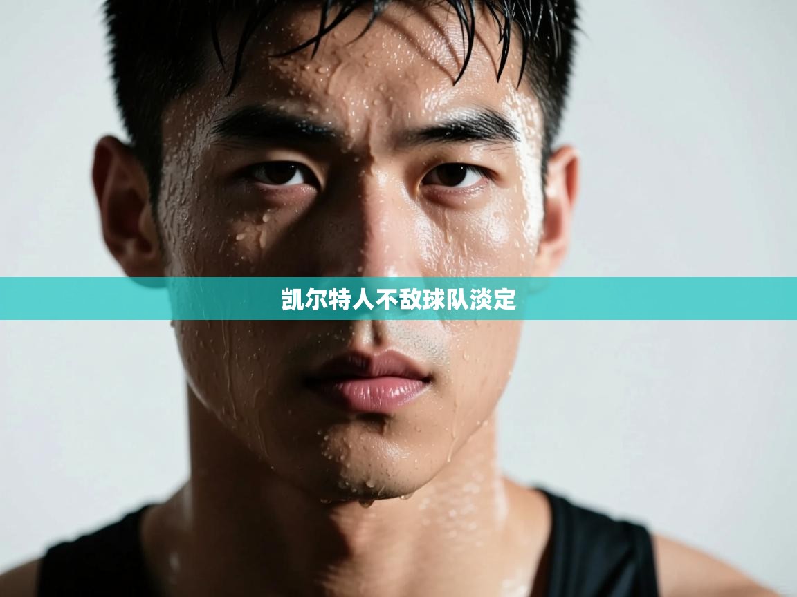 凯尔特人不敌球队淡定