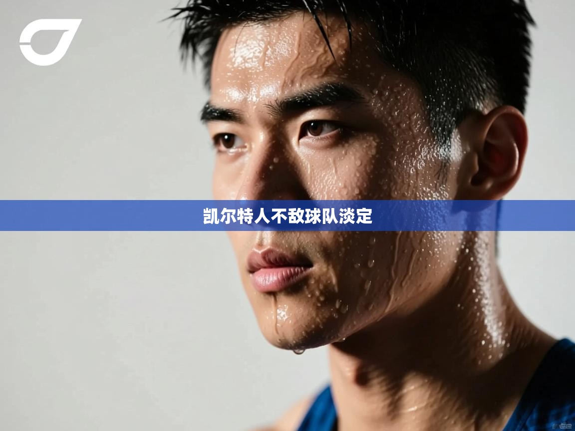 凯尔特人不敌球队淡定  第2张