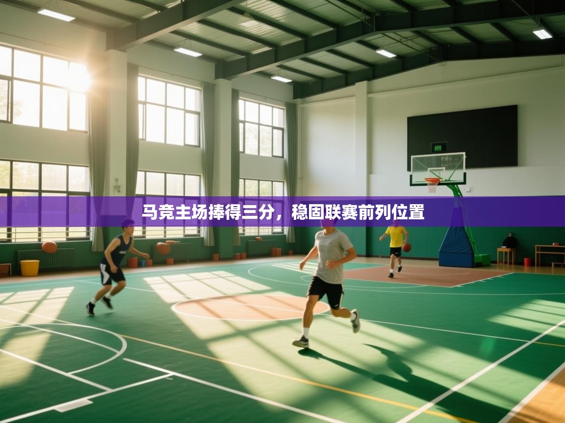 马竞主场捧得三分，稳固联赛前列位置  第2张