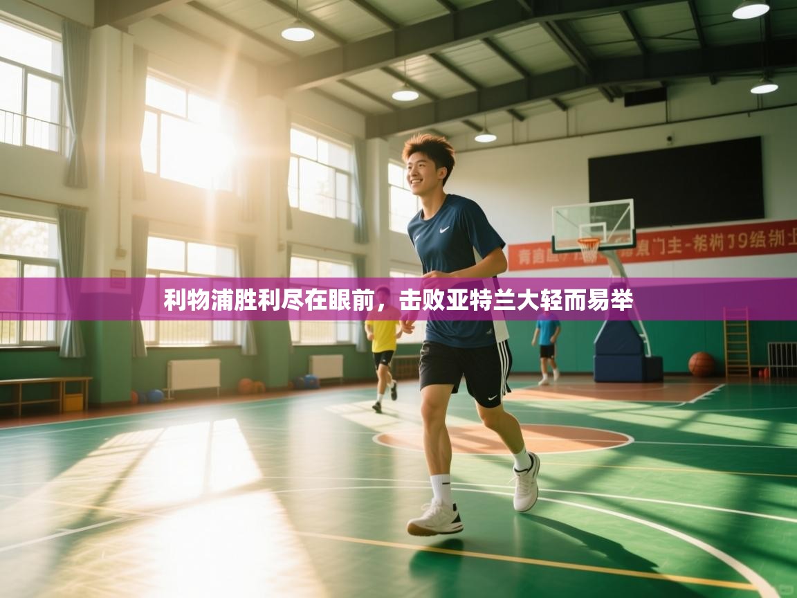 利物浦胜利尽在眼前，击败亚特兰大轻而易举