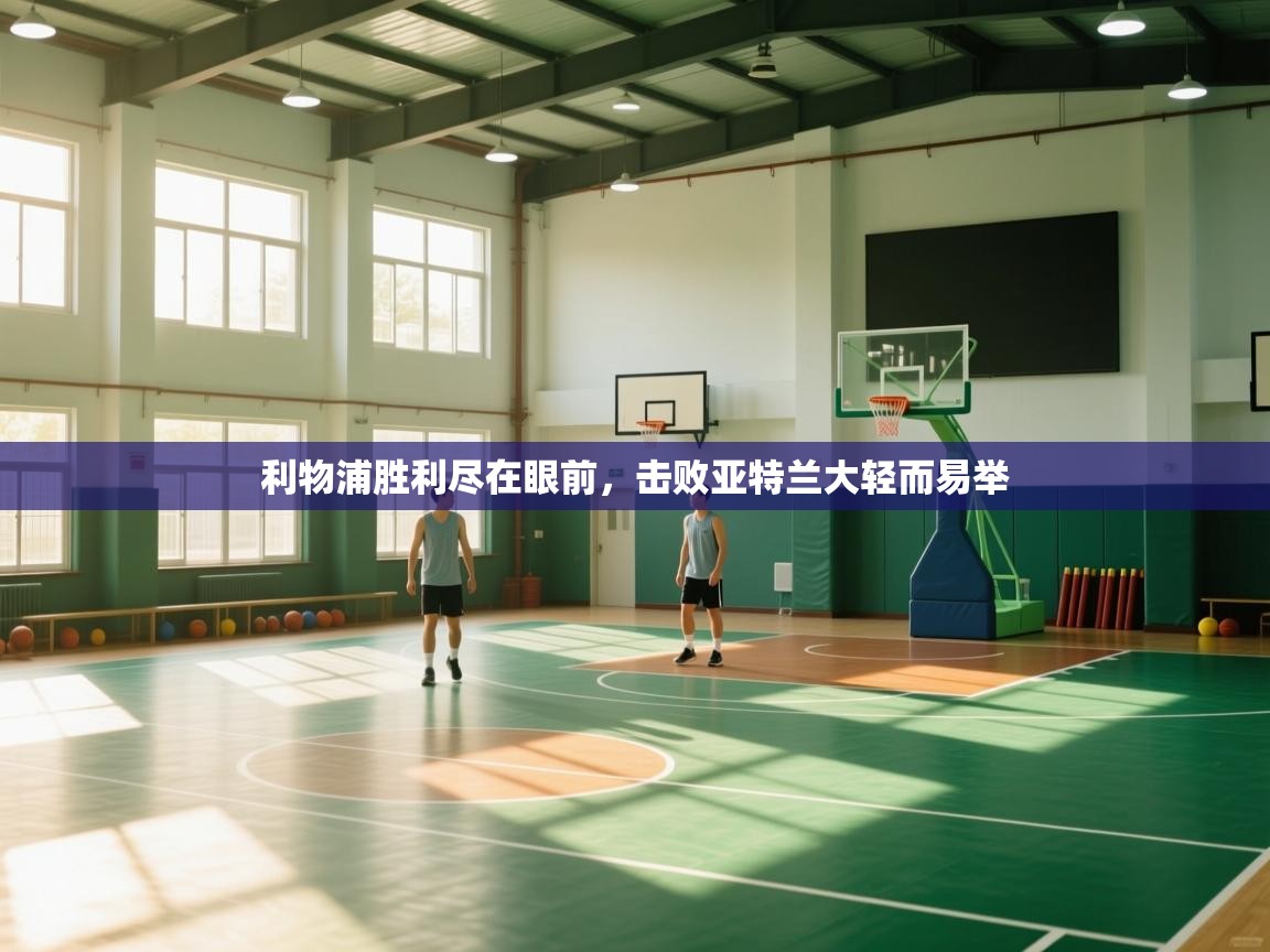 利物浦胜利尽在眼前，击败亚特兰大轻而易举  第2张