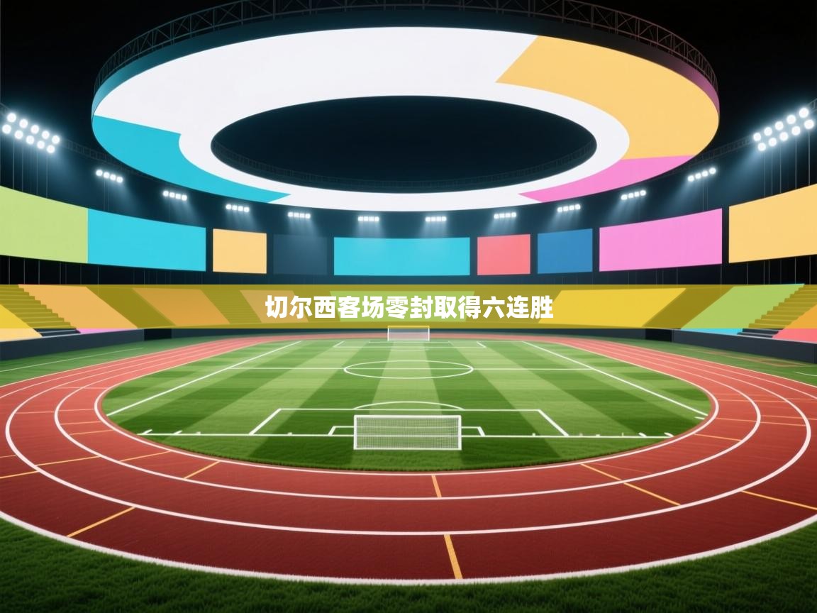 切尔西客场零封取得六连胜