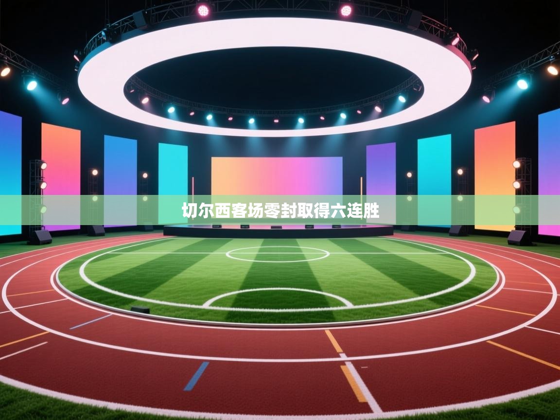 切尔西客场零封取得六连胜 第2张