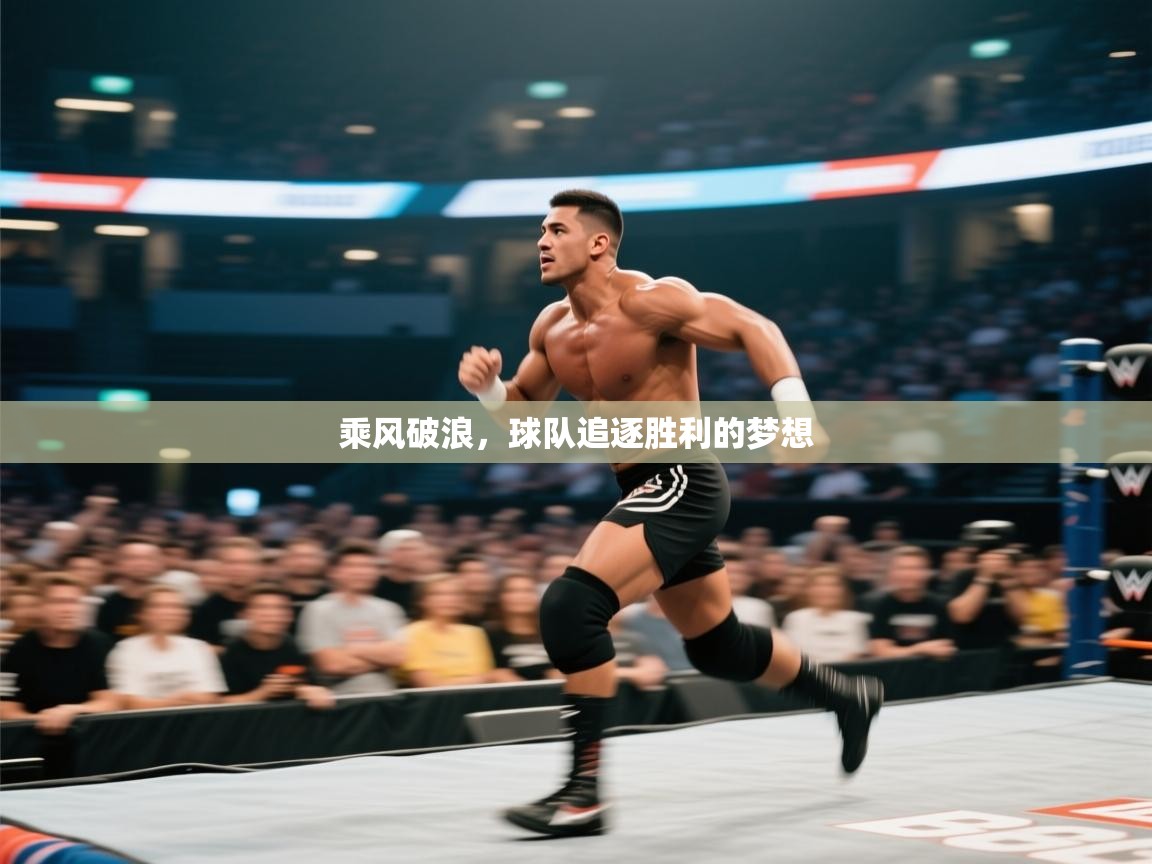 乘风破浪，球队追逐胜利的梦想