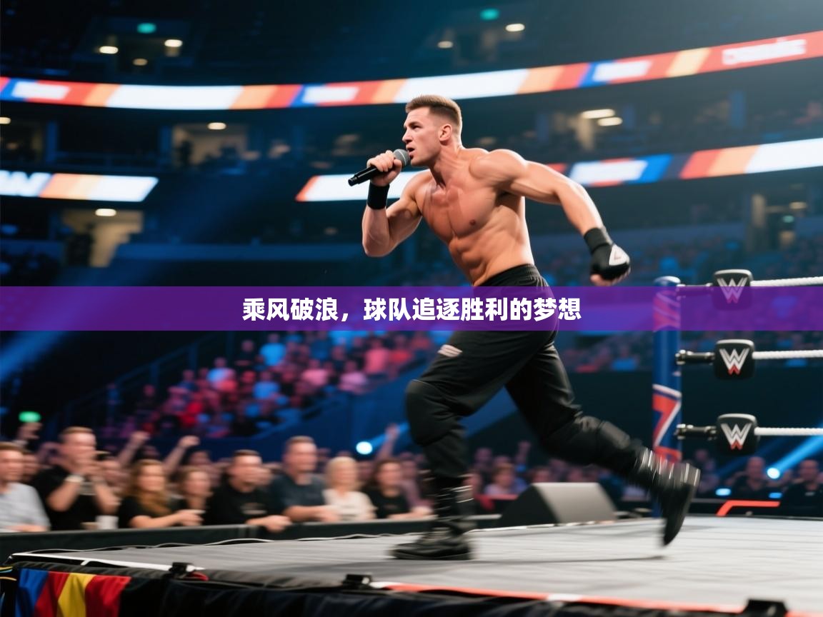 乘风破浪，球队追逐胜利的梦想  第2张